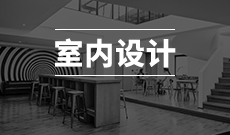 湖北自考室內設計專業